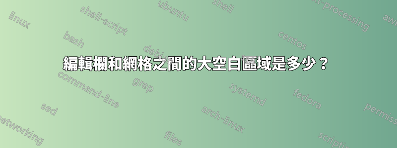 編輯欄和網格之間的大空白區域是多少？