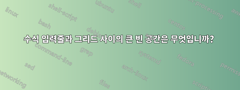 수식 입력줄과 그리드 사이의 큰 빈 공간은 무엇입니까?