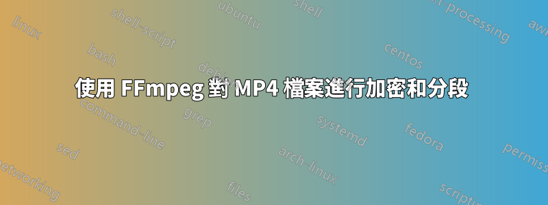 使用 FFmpeg 對 MP4 檔案進行加密和分段