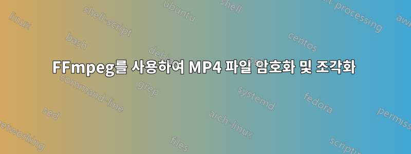 FFmpeg를 사용하여 MP4 파일 암호화 및 조각화