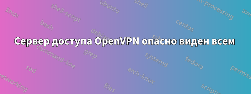 Сервер доступа OpenVPN опасно виден всем