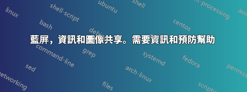 藍屏，資訊和圖像共享。需要資訊和預防幫助