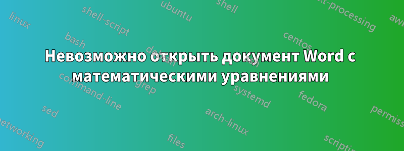Невозможно открыть документ Word с математическими уравнениями