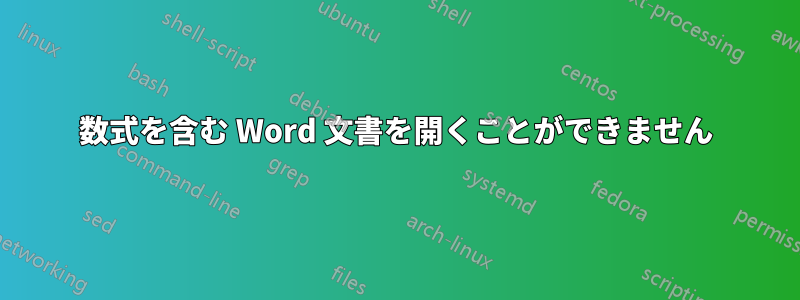数式を含む Word 文書を開くことができません