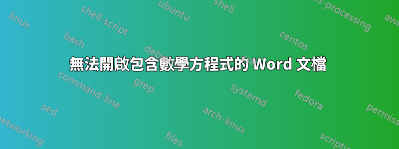 無法開啟包含數學方程式的 Word 文檔