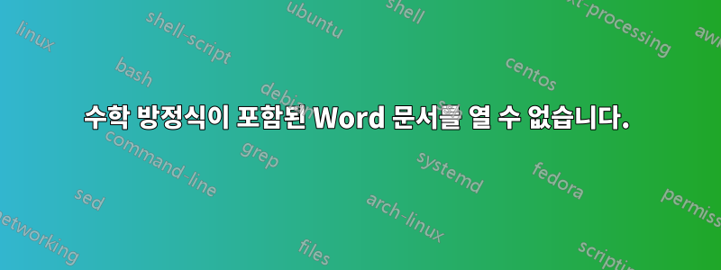 수학 방정식이 포함된 Word 문서를 열 수 없습니다.