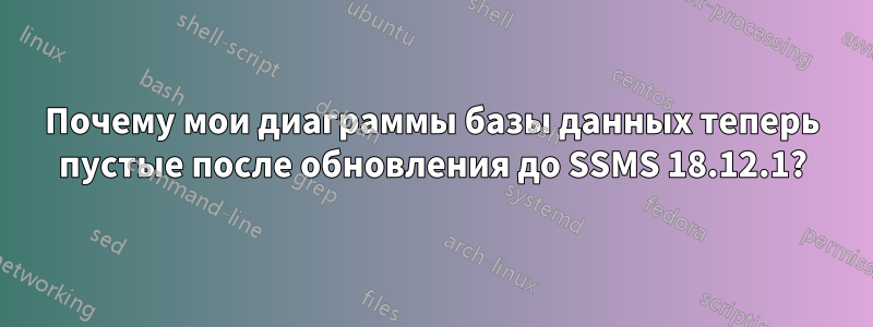 Почему мои диаграммы базы данных теперь пустые после обновления до SSMS 18.12.1?