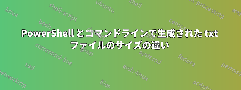 PowerShell とコマンドラインで生成された txt ファイルのサイズの違い