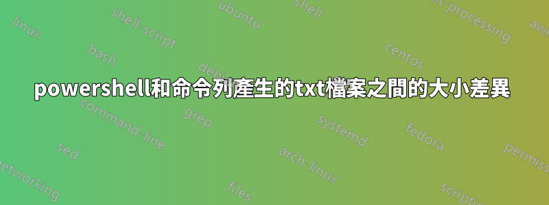 powershell和命令列產生的txt檔案之間的大小差異