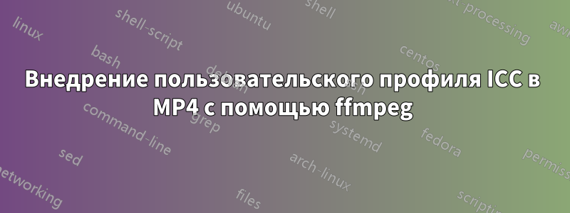 Внедрение пользовательского профиля ICC в MP4 с помощью ffmpeg