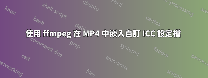 使用 ffmpeg 在 MP4 中嵌入自訂 ICC 設定檔