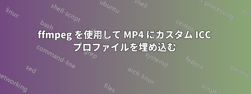 ffmpeg を使用して MP4 にカスタム ICC プロファイルを埋め込む