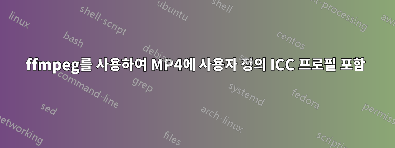 ffmpeg를 사용하여 MP4에 사용자 정의 ICC 프로필 포함