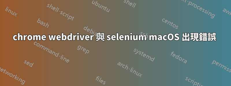 chrome webdriver 與 selenium macOS 出現錯誤