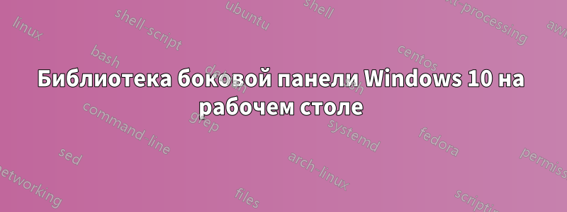 Библиотека боковой панели Windows 10 на рабочем столе