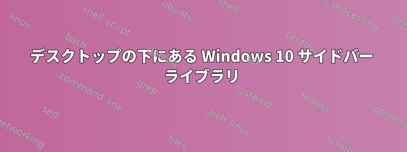 デスクトップの下にある Windows 10 サイドバー ライブラリ