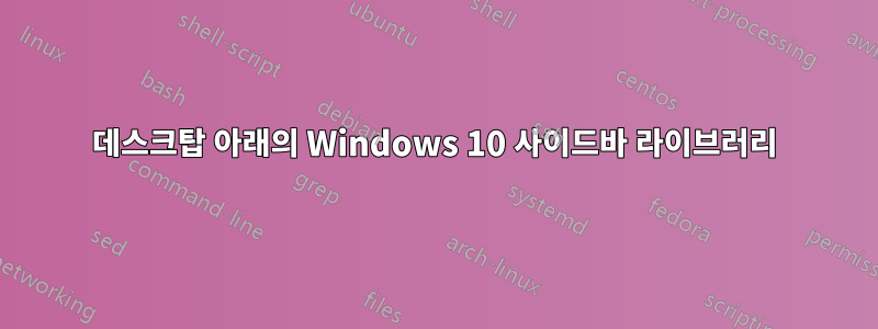 데스크탑 아래의 Windows 10 사이드바 라이브러리
