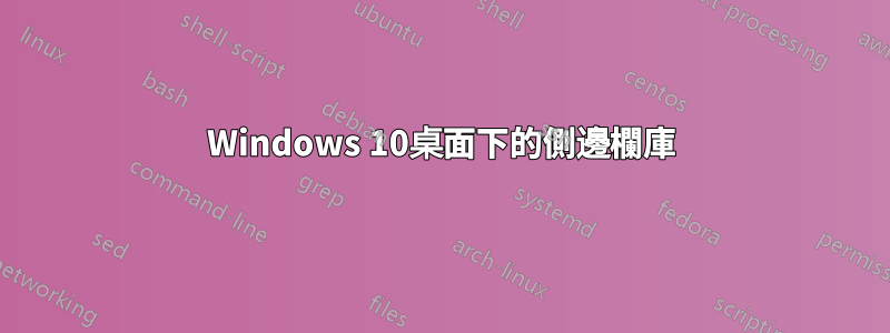 Windows 10桌面下的側邊欄庫