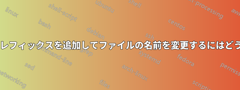 2 つのタイムスタンプにプレフィックスを追加してファイルの名前を変更するにはどうすればよいでしょうか?