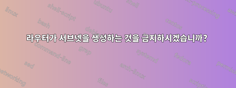 라우터가 서브넷을 생성하는 것을 금지하시겠습니까?