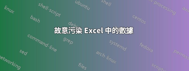 故意污染 Excel 中的數據