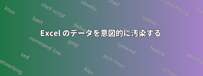 Excel のデータを意図的に汚染する