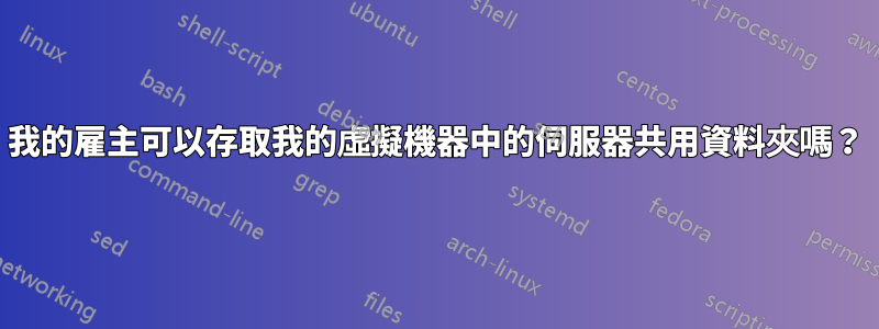 我的雇主可以存取我的虛擬機器中的伺服器共用資料夾嗎？