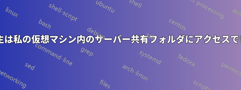私の雇用主は私の仮想マシン内のサーバー共有フォルダにアクセスできますか?