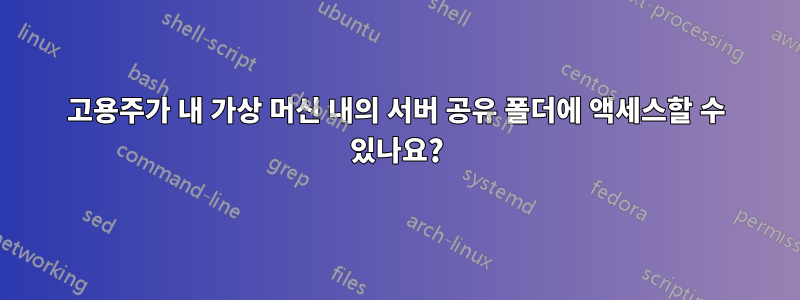 고용주가 내 가상 머신 내의 서버 공유 폴더에 액세스할 수 있나요?