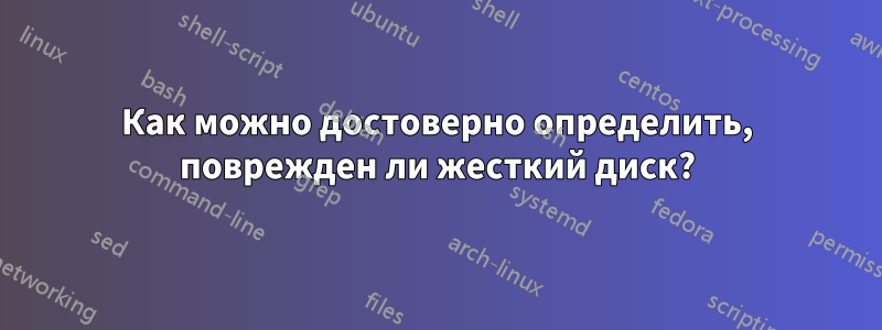 Как можно достоверно определить, поврежден ли жесткий диск?