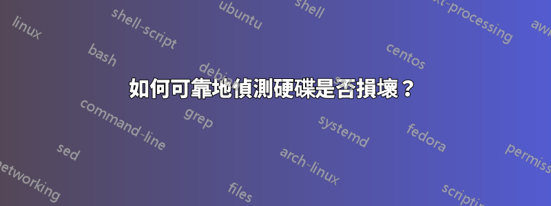 如何可靠地偵測硬碟是否損壞？