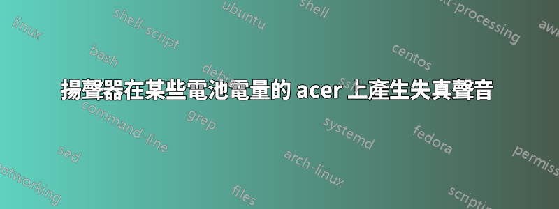 揚聲器在某些電池電量的 acer 上產生失真聲音