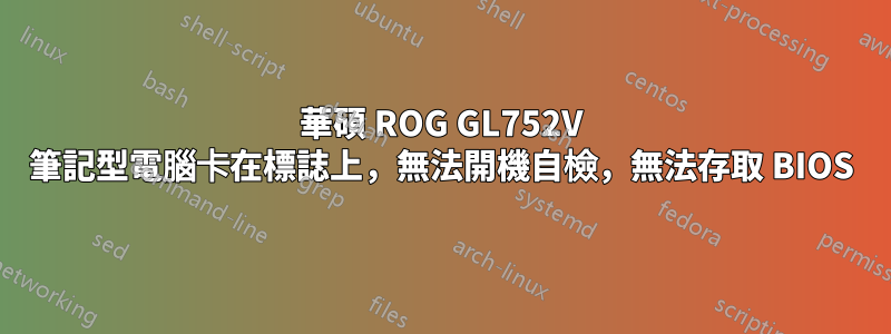 華碩 ROG GL752V 筆記型電腦卡在標誌上，無法開機自檢，無法存取 BIOS