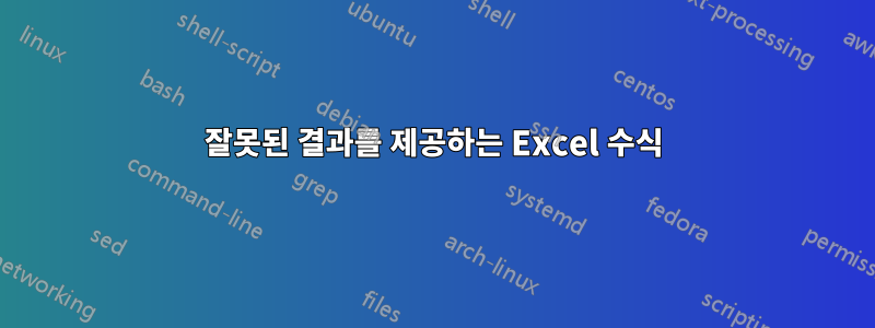 잘못된 결과를 제공하는 Excel 수식