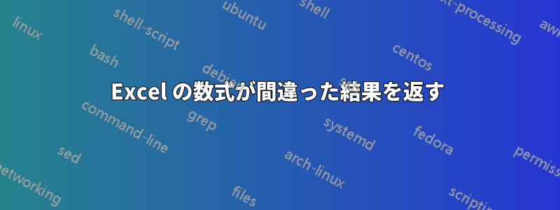 Excel の数式が間違った結果を返す