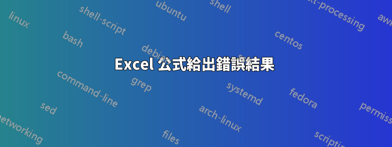 Excel 公式給出錯誤結果