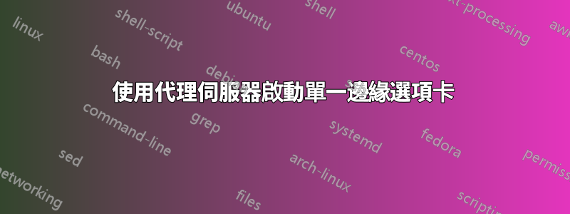 使用代理伺服器啟動單一邊緣選項卡