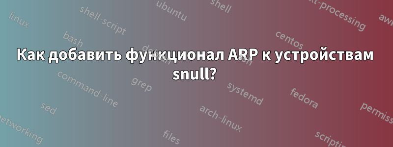 Как добавить функционал ARP к устройствам snull?