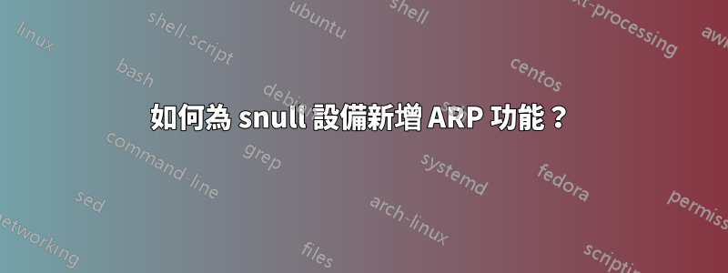 如何為 snull 設備新增 ARP 功能？