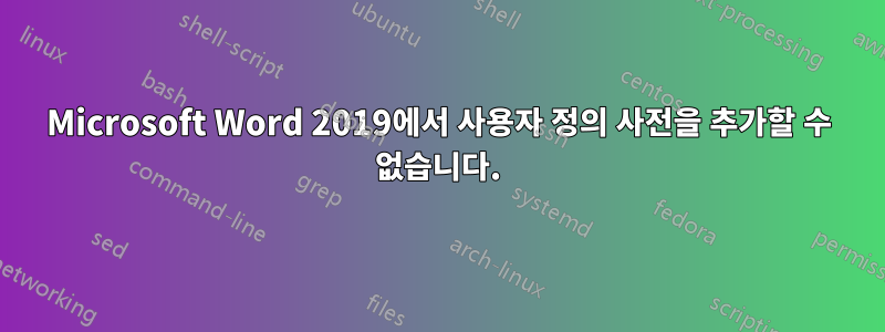 Microsoft Word 2019에서 사용자 정의 사전을 추가할 수 없습니다.