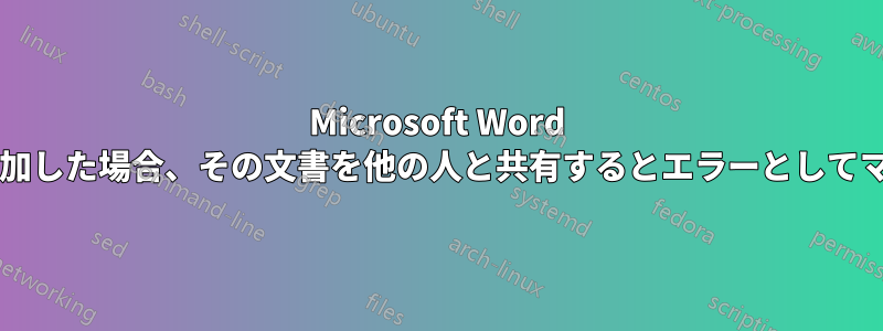 Microsoft Word の辞書に単語を追加した場合、その文書を他の人と共有するとエラーとしてマークされますか?