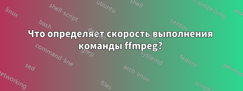 Что определяет скорость выполнения команды ffmpeg?