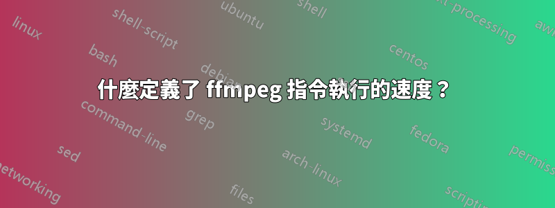 什麼定義了 ffmpeg 指令執行的速度？