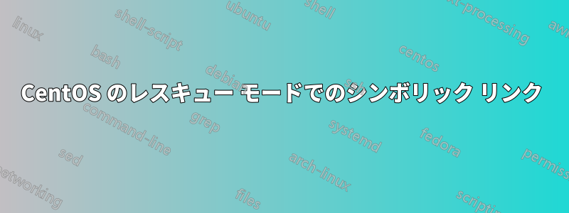 CentOS のレスキュー モードでのシンボリック リンク