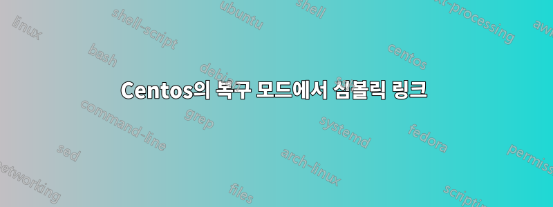 Centos의 복구 모드에서 심볼릭 링크