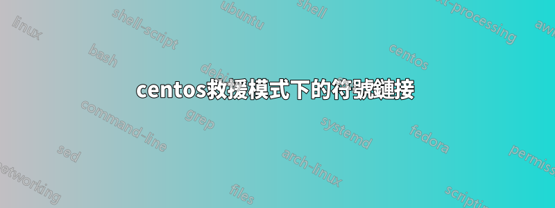 centos救援模式下的符號鏈接