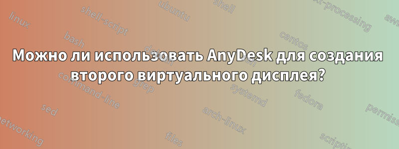 Можно ли использовать AnyDesk для создания второго виртуального дисплея?