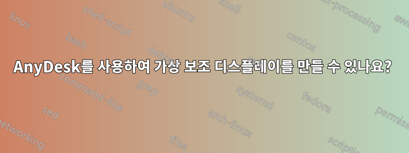 AnyDesk를 사용하여 가상 보조 디스플레이를 만들 수 있나요?