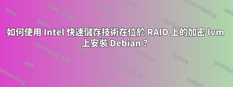 如何使用 Intel 快速儲存技術在位於 RAID 上的加密 lvm 上安裝 Debian？