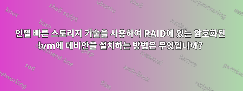 인텔 빠른 스토리지 기술을 사용하여 RAID에 있는 암호화된 lvm에 데비안을 설치하는 방법은 무엇입니까?